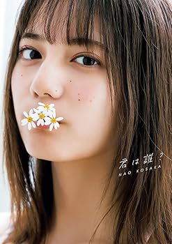 Amazon.co.jp: 小坂菜緒_7 女優 Lサイズ写真10枚 : おもちゃ
